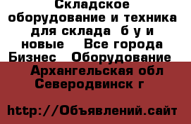 Складское оборудование и техника для склада (б/у и новые) - Все города Бизнес » Оборудование   . Архангельская обл.,Северодвинск г.